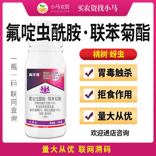 荥阳市桃树蚜虫15%氟啶虫酰胺联苯菊酯桃树蚜虫腻虫杀虫剂农药杀虫药