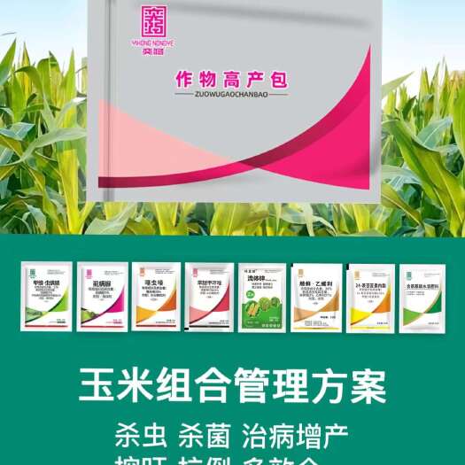 郑州厂家直发玉米套餐:杀虫杀菌控旺防病营养一套齐