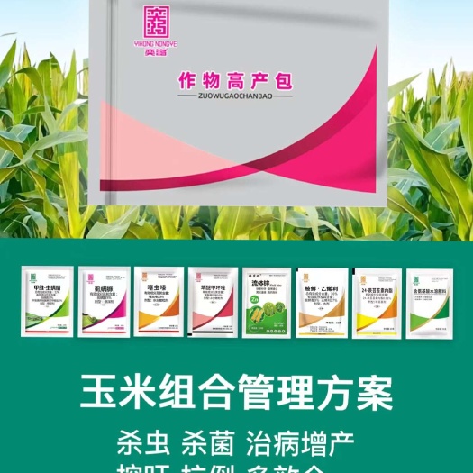 厂家直发玉米套餐:杀虫杀菌控旺防病营养一套齐