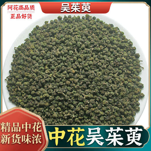 亳州吴茱萸 批发优质吴茱萸 小花中花大花吴茱萸规格多 量大价优