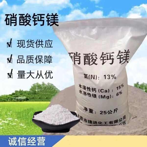 硝酸钙镁 农业级中量元素肥瓜果蔬菜花卉果树通用水溶肥