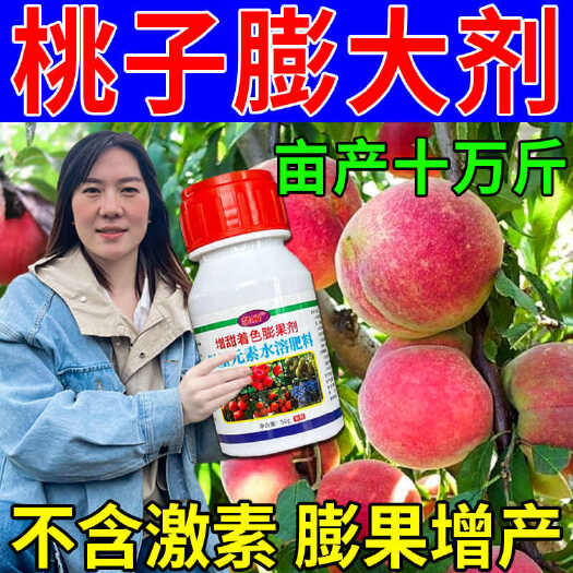 栾川县桃子膨大剂增甜桃子专用甜蜜素桃树坐果灵增产增收增甜素增红肥料