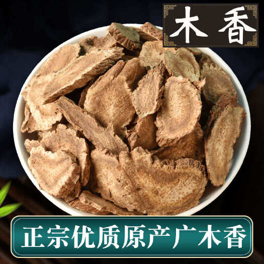 亳州木香 批发优质木香 无硫木香片 产地货源 量大价优