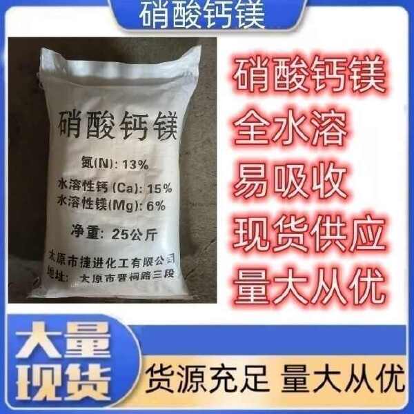 硝酸钙镁 农业级中量元素肥瓜果蔬菜花卉果树通用水溶肥