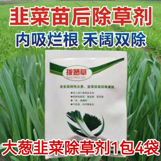 韭菜地除草剂韭菜大葱田苗后除草剂除尖叶圆叶除香附子灰菜马齿苋