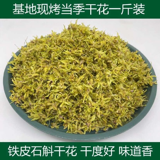 铁皮石斛花干花新花刚烤的清香优势优势优势货源详聊