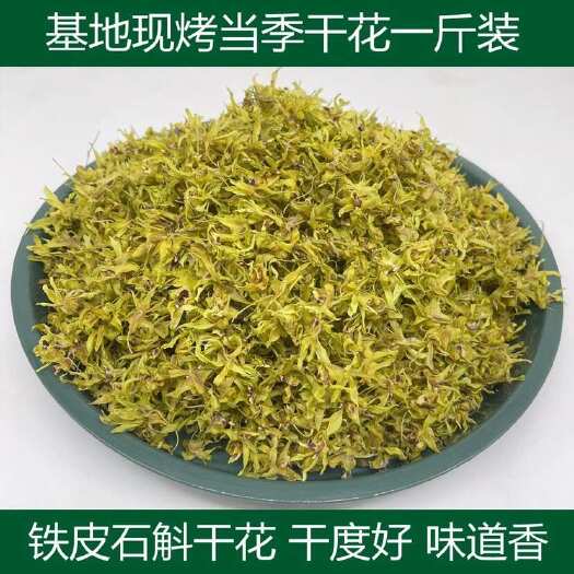 正品铁皮石斛石今年新花基地干花基地直发优势优势优势货源详聊