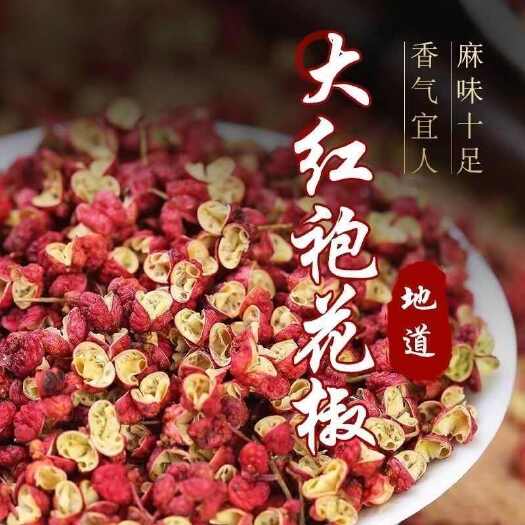 富平县花椒【新货】汉源花椒特级特香特麻大红袍，齐椒红花椒粒调味大料