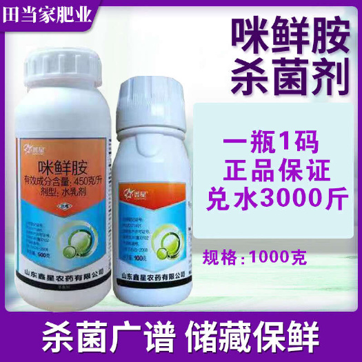 诸城市咪鲜胺鑫星正品防治香蕉作物病害黑星葡萄疫病杀菌剂大瓶组合小麦