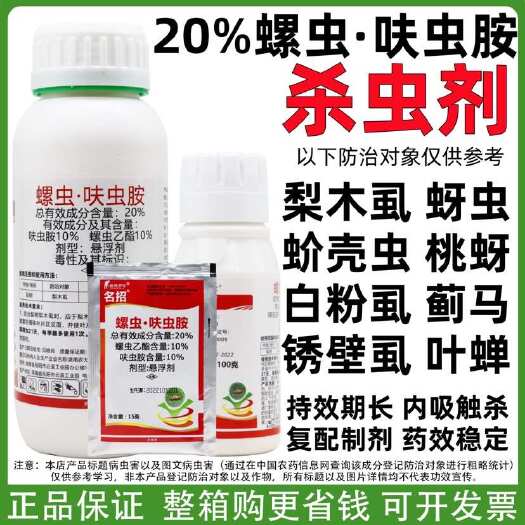 潍坊名招20%螺虫呋虫胺螺虫乙酯梨木虱蚧壳虫蚜虫蓟马杀虫剂