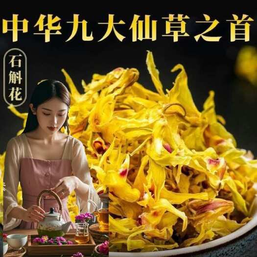 保山新花铁皮石斛花干花新货干度好香味足优势货源基地直发