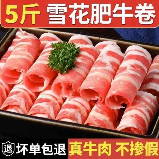新鲜内蒙雪花肥牛卷牛肉卷合成新鲜牛肉卷小肥牛火锅食材肥牛卷