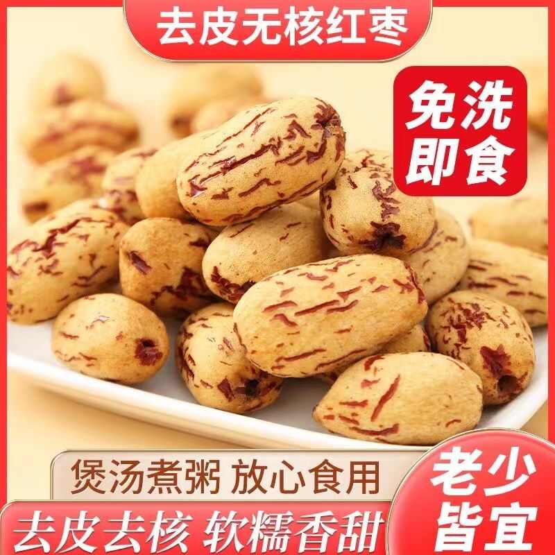 新疆无核去皮枣若羌红枣个大肉厚饱满去核枣即食煮粥免洗零食散装