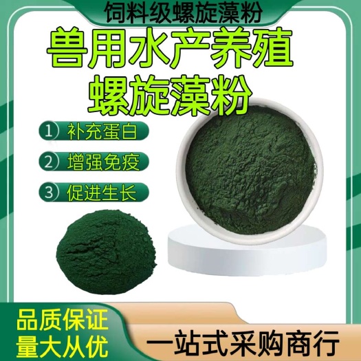 饲料级螺旋藻粉 水产养殖原料高蛋白螺旋藻粉 水溶性饲料添加剂
