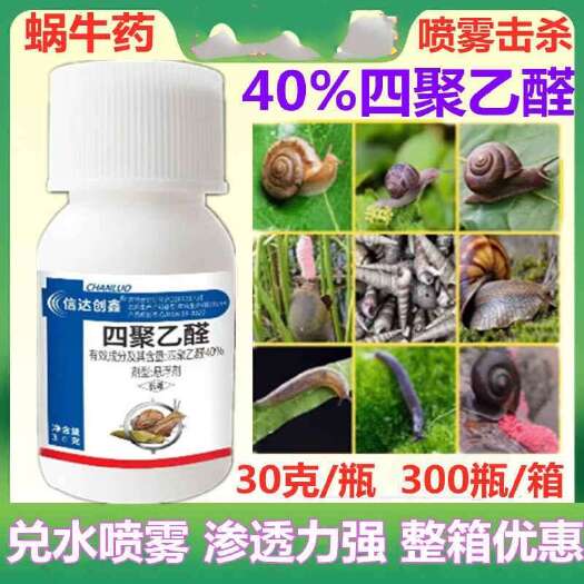 40%四聚乙醛悬浮剂杀虫剂钉螺蜗牛药四聚乙醛杀虫剂农药四聚乙