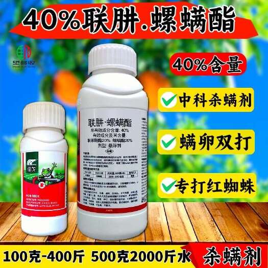 潍坊43%联苯肼酯 40%联肼螺螨酯杀螨剂红蜘蛛专用中科原厂原证