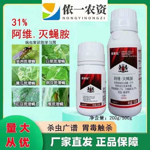 31%阿维灭蝇胺防果实蝇斑潜蝇黑潜蝇韭蛆等虫害正品杀虫剂