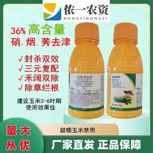 潍坊36%硝烟莠去津玉米苗后选择性除草剂 三元复配禾阔双除