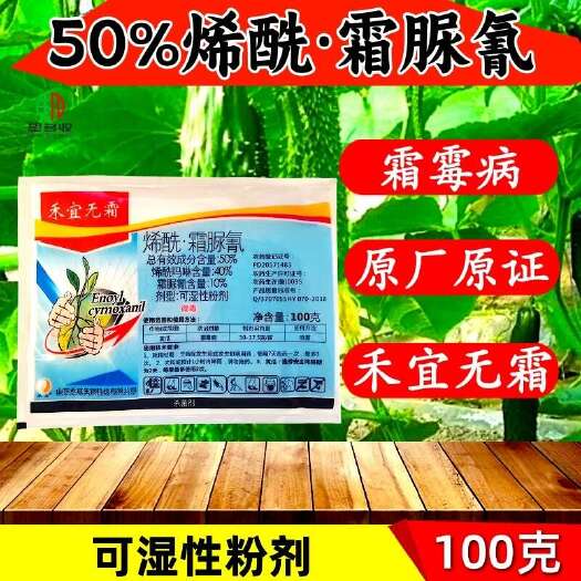 潍坊50%烯酰霜脲氰  疫病霜霉病原厂原证杀菌剂农药