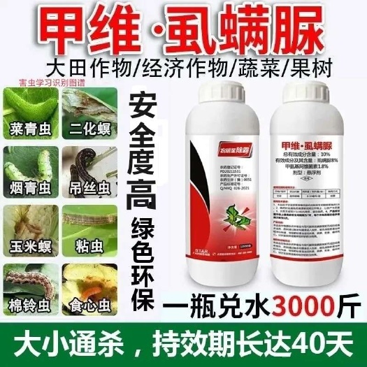 周口甲维盐虱螨脲 10%甲维虱螨脲果树蔬菜小菜蛾甜菜夜蛾卷食心虫