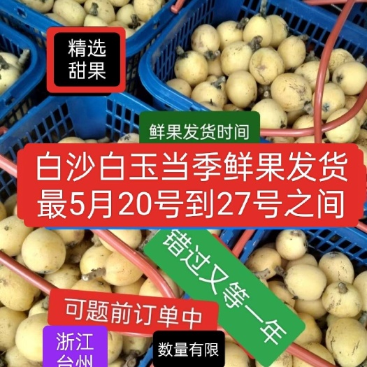 临海市当季新鲜果白沙白玉枇杷带相3.5一4斤每相快递