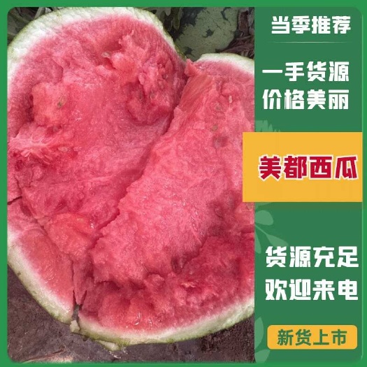 太和县精品美都西瓜大量上市产地一手货源直供，品质保证！