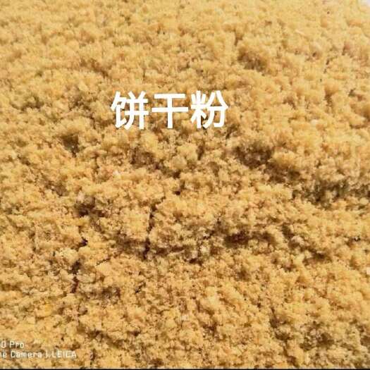 巨鹿县饲料饼干粉：蛋白8-10，脂肪12，灰分5内。