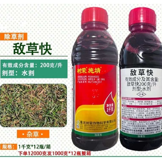 敌草快草甘磷草铵膦荒地非耕地果园田埂地头荒园除草剂树荣施靖