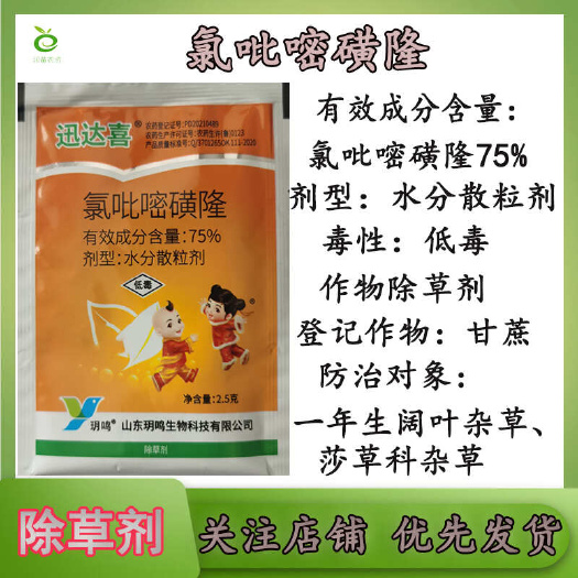 长沙75%氯吡嘧磺隆香附子除草剂农药