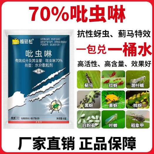 陆丰市植轻松70%吡虫啉蚍呲虫林比虫灵蚜虫专用药蔬菜甘蓝吡虫啉