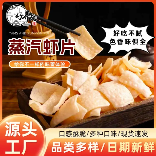 义乌市批发整箱好养元蒸汽虾片薯片锅巴网红追剧高端休闲零食食品小吃