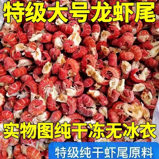 龙虾尾无冰特大特级虾尾特大号特大无冰衣龙虾尾新鲜活小龙虾冷冻