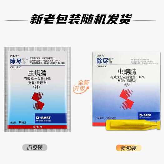 临沭县德国巴斯夫 除尽  10%虫螨腈 杀虫剂 10毫升