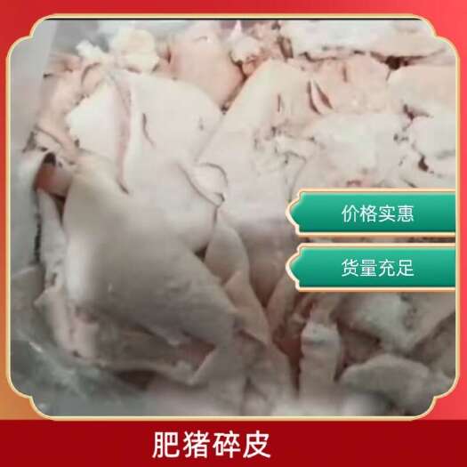 大同肥猪碎皮