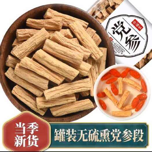亳州党参甘肃原产地干货党参段党参干煲汤黄芪当归枸杞