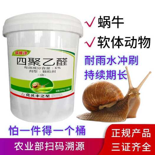 百螺杀田螺净蜗牛药6%四聚乙醛颗粒剂农药杀虫剂专杀蜗牛