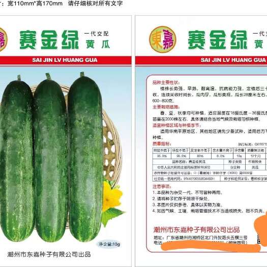 潮州《优质品种》赛金绿黄瓜种子，连续高温可正常结瓜，瓜皮不会变白