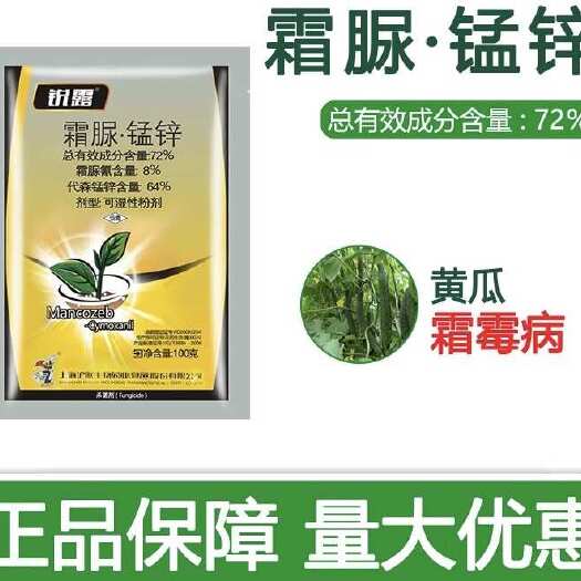 潍坊72%霜脲锰锌 蔬菜葡萄黄瓜番茄霜霉病辣椒茄子疫病根腐农药杀