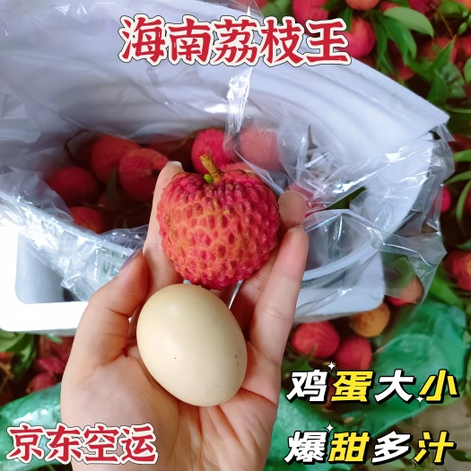 海口海南荔枝王空运顺丰京东新鲜水果应当季整箱包邮时令非无核籽礼盒