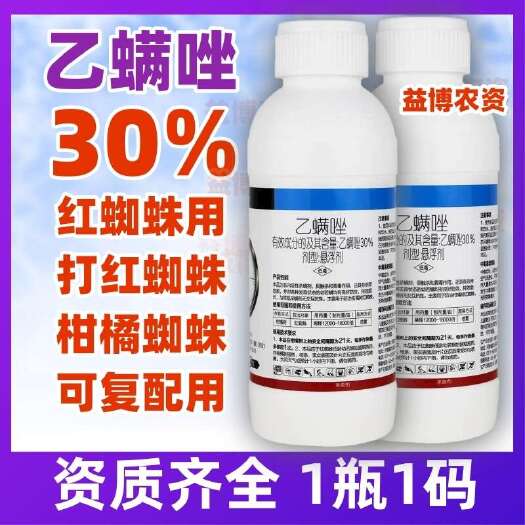 荥阳市30%乙螨唑红蜘蛛白柑橘螨虫杀螨剂果树专用杀虫剂正牌农药店