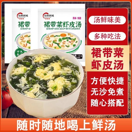 长沙裙带菜虾皮汤独立包装家用紫菜虾皮豆腐速食汤早餐店裙带菜虾皮汤