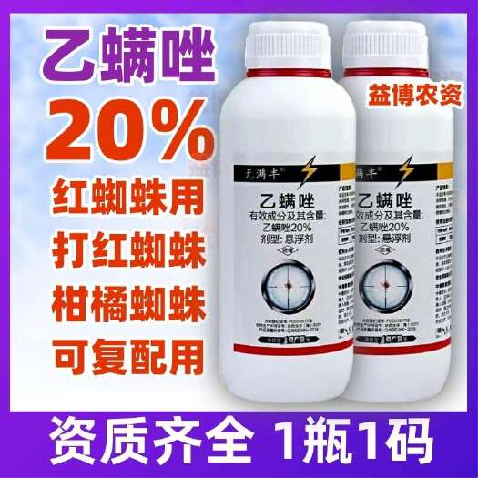 荥阳市20%乙螨唑红蜘蛛白柑橘螨虫杀螨剂果树专用杀虫剂正牌农药店