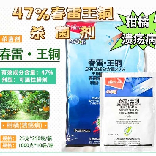 春雷王铜 江西禾益 倍的乐 春雷霉素+王铜 47%柑橘杀菌剂