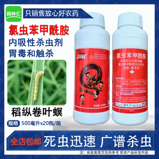 广州植校长20%氯虫苯甲酰胺稻纵卷叶螟杀虫剂农用悬浮剂触杀农药