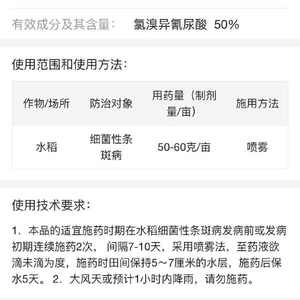 50%氯溴异氰尿酸200克水稻细菌性条斑病