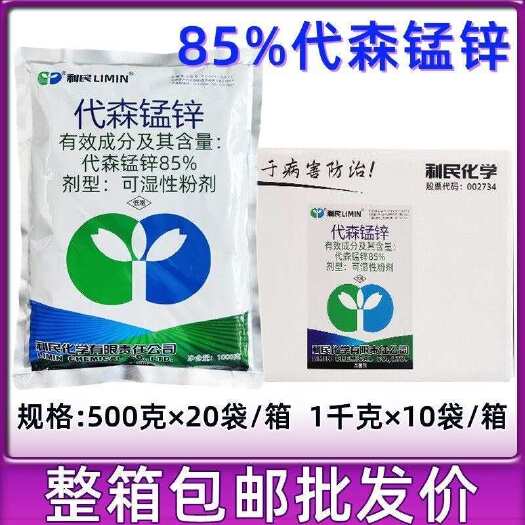 利民85%代森锰锌 番茄疫病专用代森猛锌利民化工杀菌剂