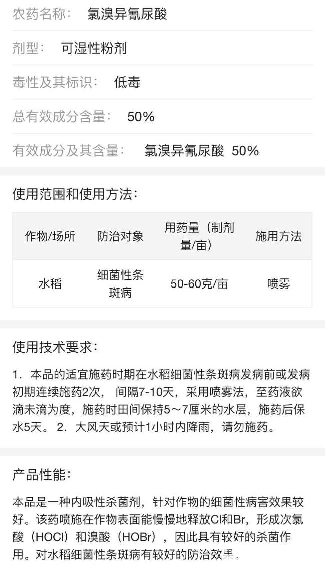 50%氯溴异氰尿酸200克水稻细菌性条斑病