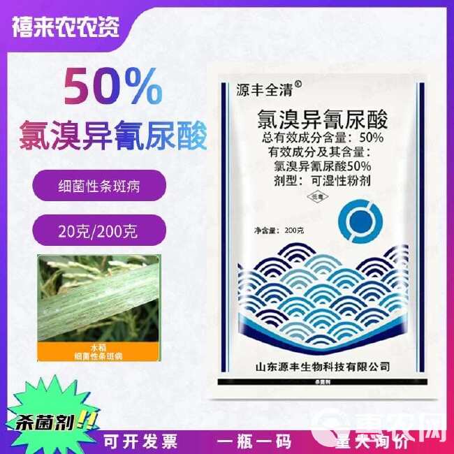 50%氯溴异氰尿酸200克水稻细菌性条斑病