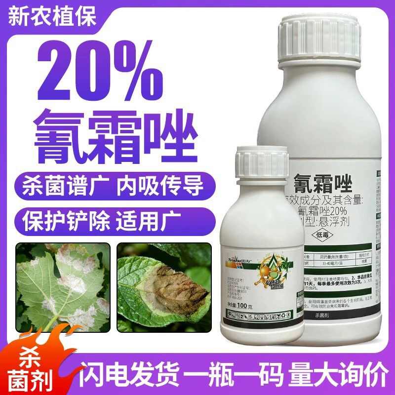 20%氰霜唑霜霉病专用特杀菌剂农药杀菌药内吸传导黄瓜霜霉病效