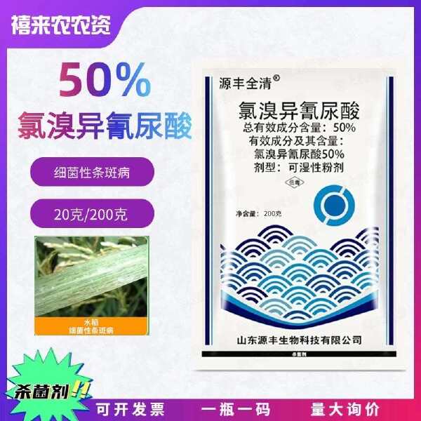 50%氯溴异氰尿酸200克水稻细菌性条斑病